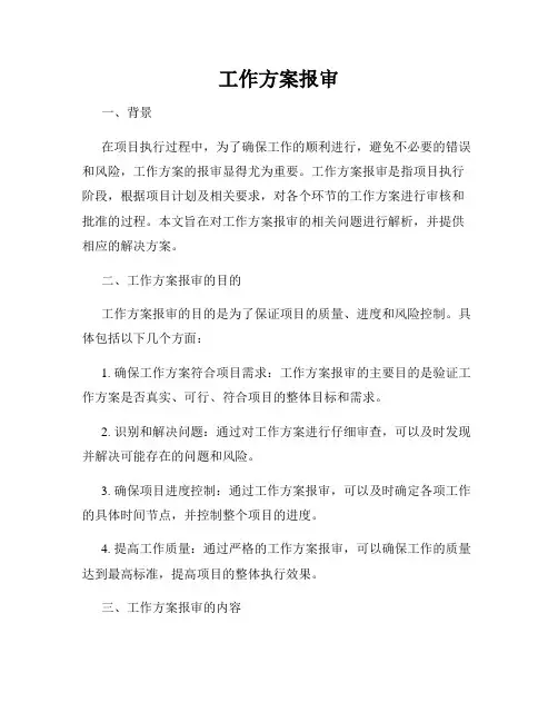 工作方案报审