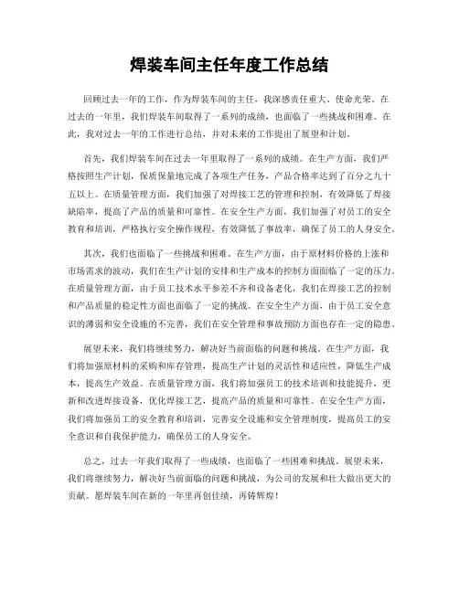 焊装车间主任年度工作总结