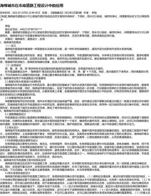 海绵城市在市政道路工程设计中的应用