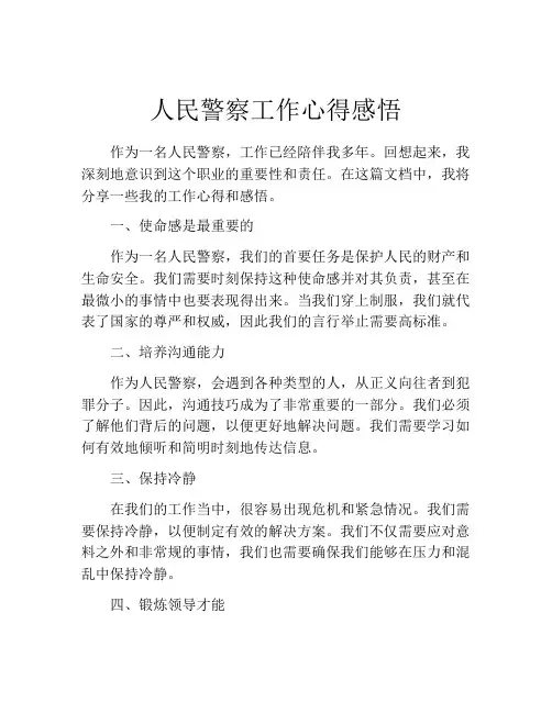 人民警察工作心得感悟