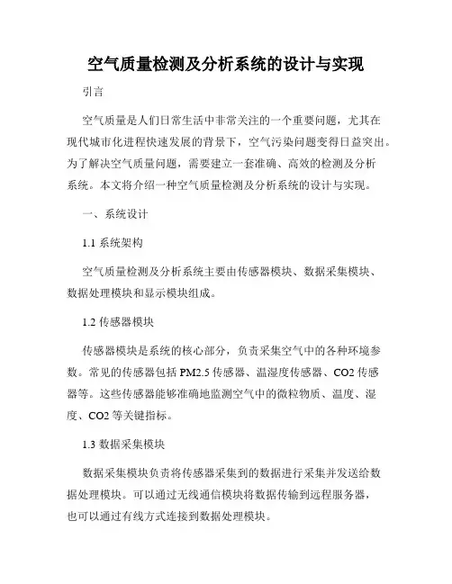 空气质量检测及分析系统的设计与实现