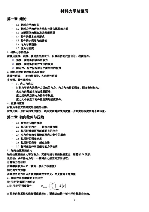 材料力学总复习