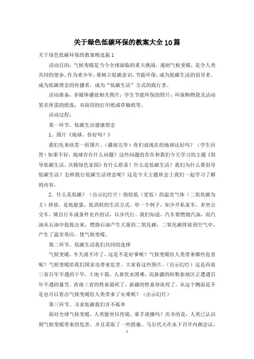 关于绿色低碳环保的教案大全10篇