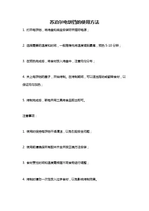 苏泊尔电饼铛的使用方法