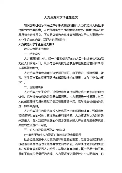 人力资源大学毕业生论文
