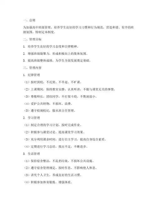 高中班级日常管理制度