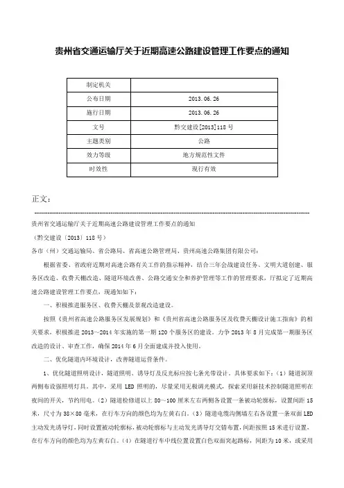 贵州省交通运输厅关于近期高速公路建设管理工作要点的通知-黔交建设[2013]118号