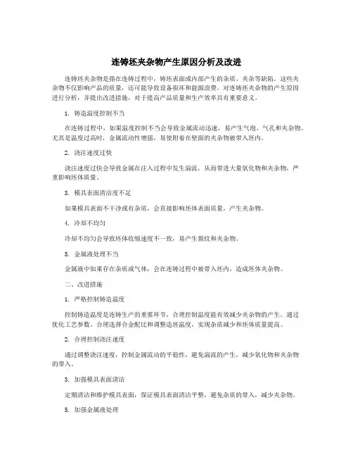 连铸坯夹杂物产生原因分析及改进