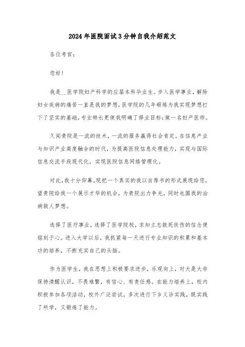 2024年医院面试3分钟自我介绍范文（2篇）