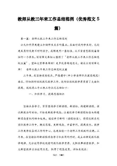 教师从教三年来工作总结范例(优秀范文5篇)