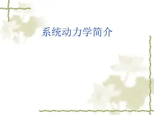 系统动力学简介ppt