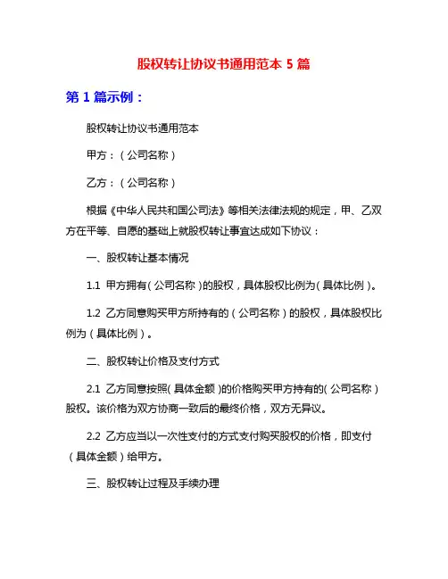 股权转让协议书通用范本5篇