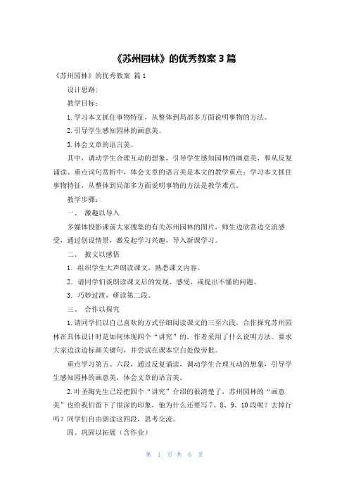《苏州园林》的优秀教案3篇