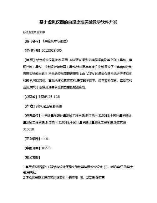 基于虚拟仪器的自控原理实验教学软件开发