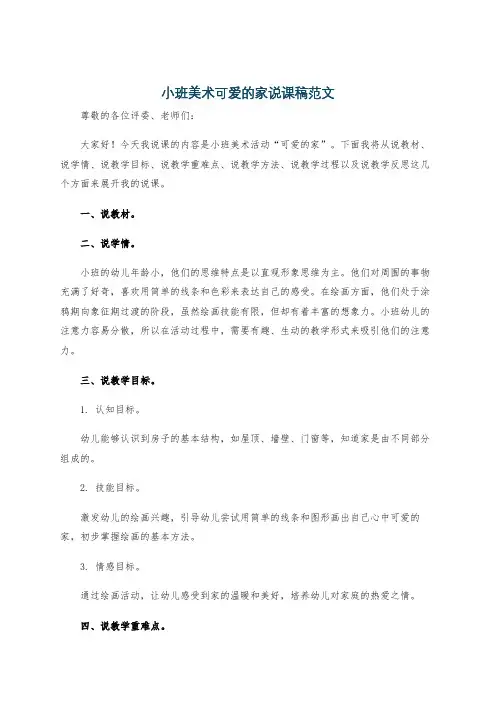 小班美术可爱的家说课稿范文