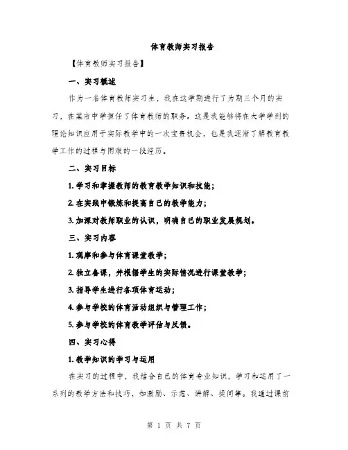 体育教师实习报告（2篇）