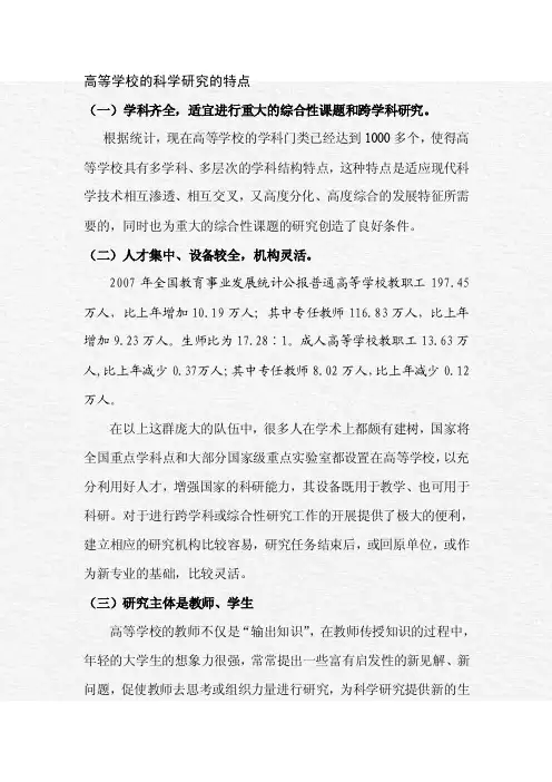 高校科研的特点地位和作用