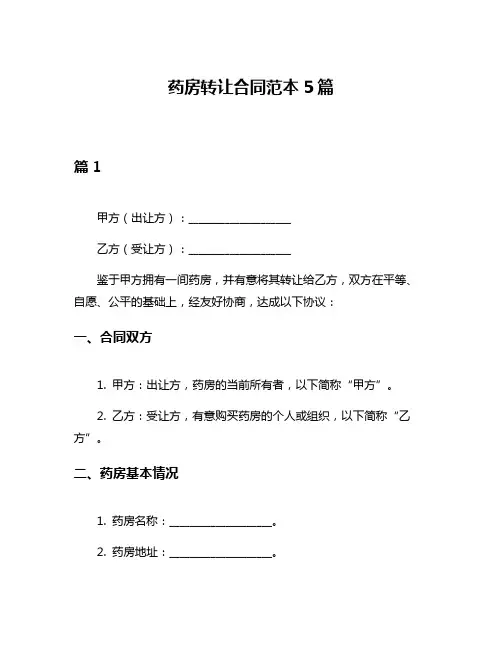 药房转让合同范本5篇