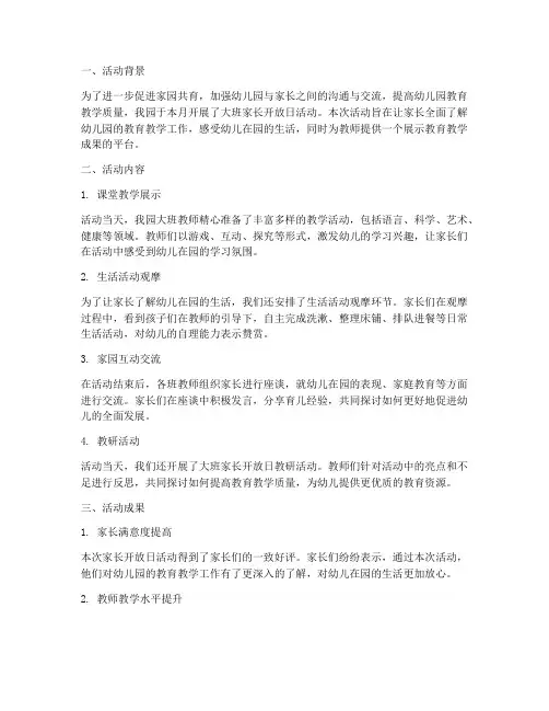 大班家长开放日教研总结