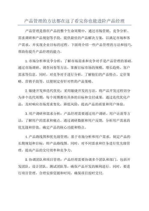 产品管理的方法都在这了看完你也能进阶产品经理
