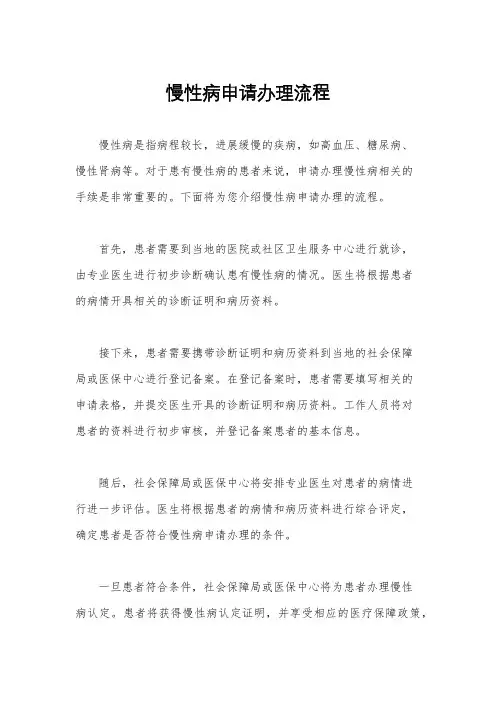 慢性病申请办理流程