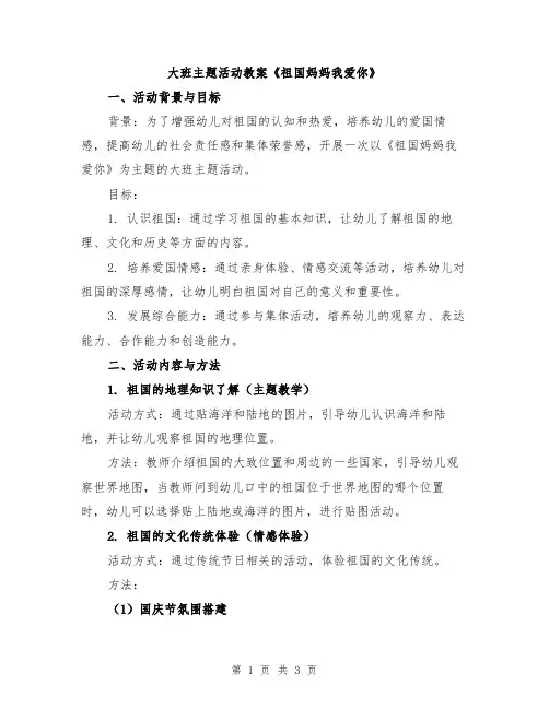 大班主题活动教案《祖国妈妈我爱你》