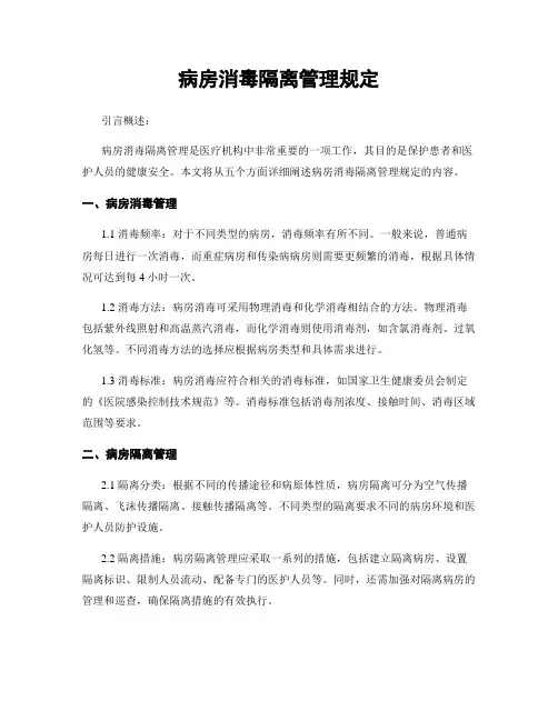 病房消毒隔离管理规定