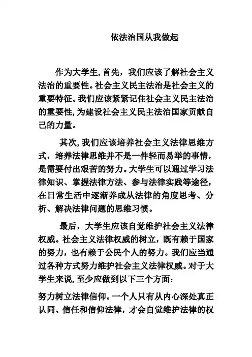 作为当代大学生如何践行依法治国