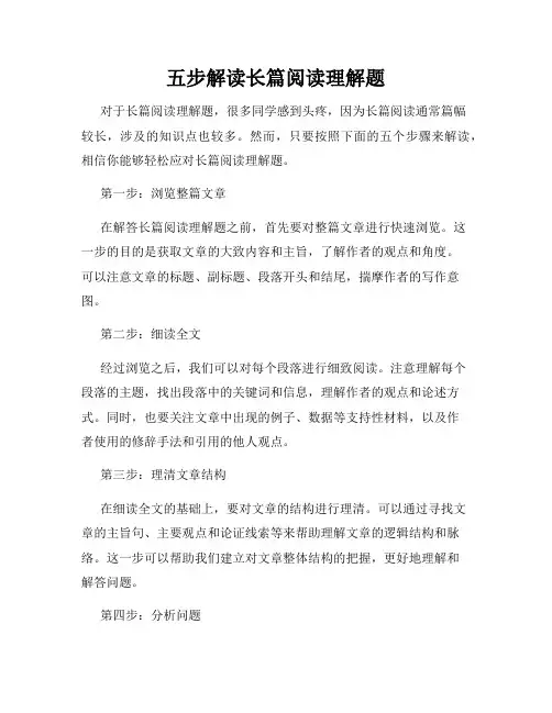 五步解读长篇阅读理解题