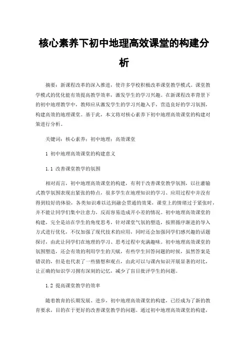 核心素养下初中地理高效课堂的构建分析
