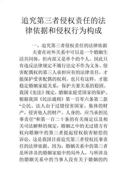 追究第三者侵权责任的法律依据和侵权行为构成