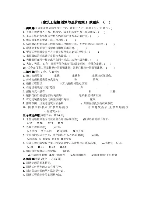 《建筑工程概预算》试题一