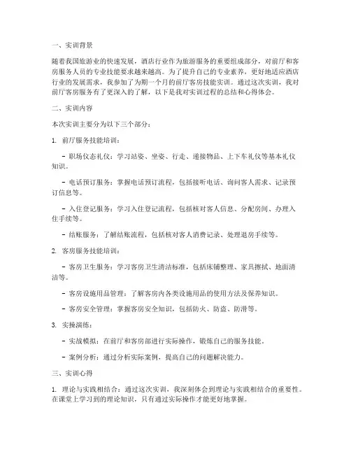 前厅客房技能实训报告
