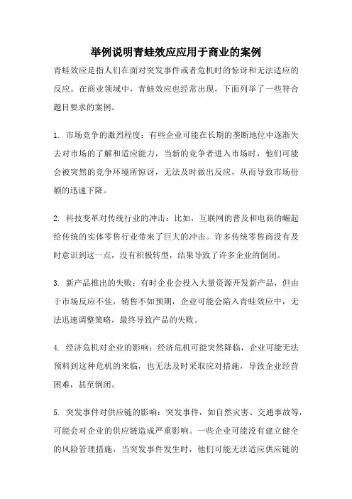 举例说明青蛙效应应用于商业的案例