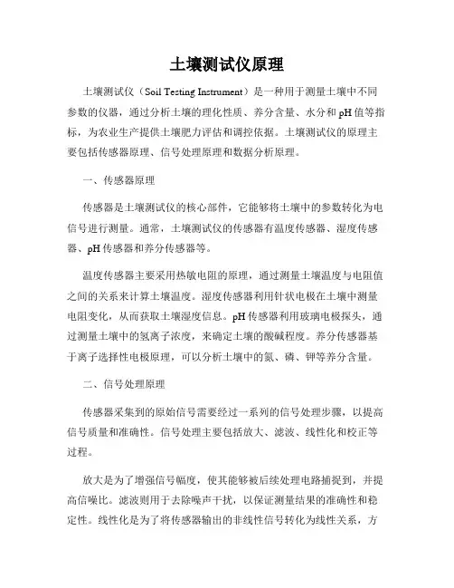 土壤测试仪原理