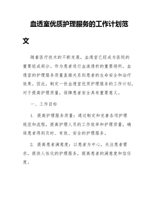 血透室优质护理服务的工作计划范文