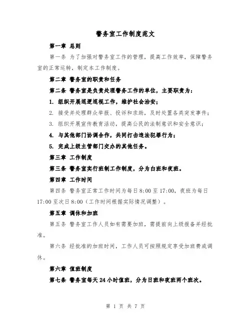 警务室工作制度范文(3篇)