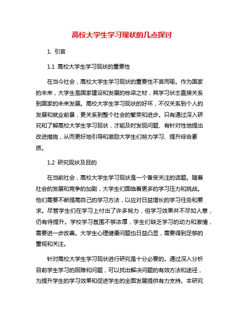 高校大学生学习现状的几点探讨