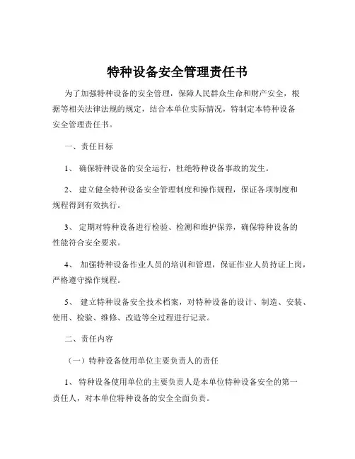 特种设备安全管理责任书