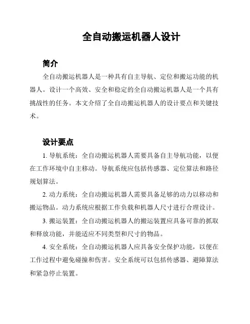 全自动搬运机器人设计