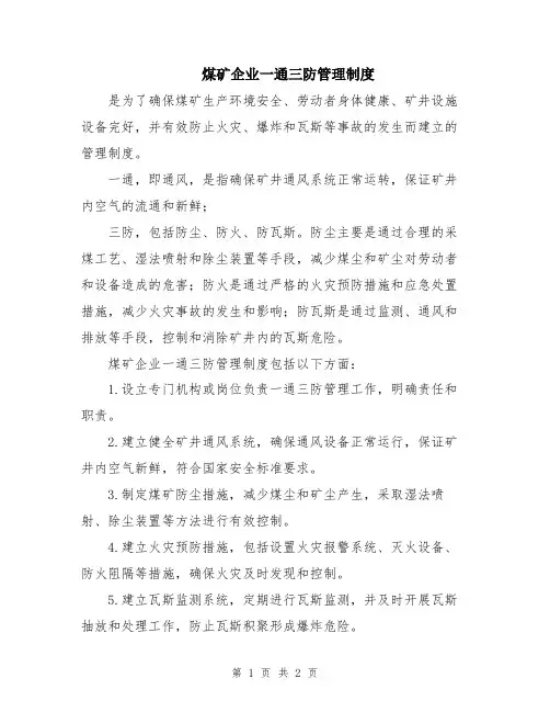煤矿企业一通三防管理制度