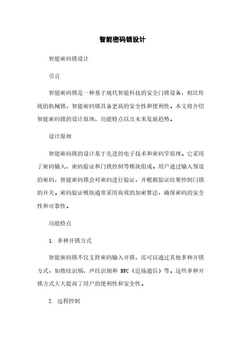 智能密码锁设计简版