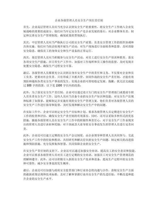 企业各级管理人员安全生产岗位责任制