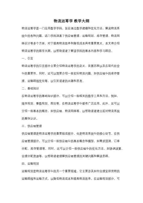 物流运筹学 教学大纲