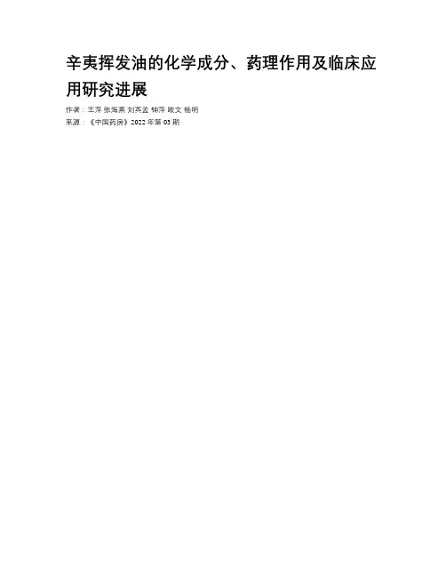 辛夷挥发油的化学成分、药理作用及临床应用研究进展
