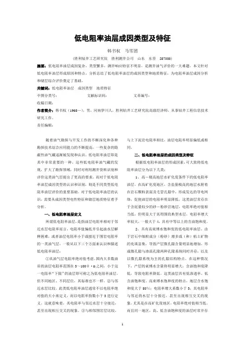低电阻率油层成因类型及特征