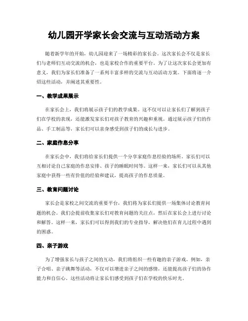 幼儿园开学家长会交流与互动活动方案