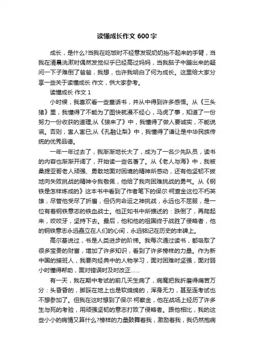 读懂成长作文600字