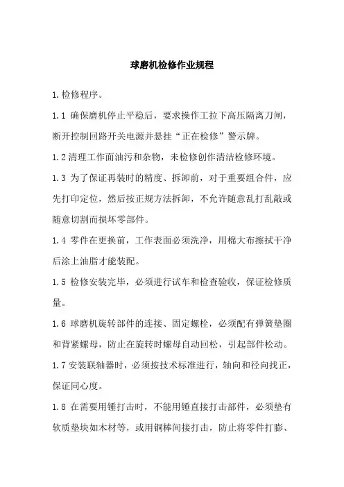 球磨机检修作业规程
