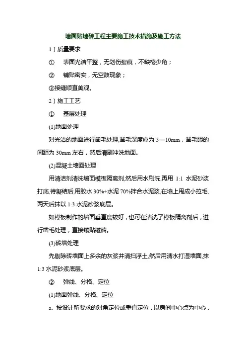 墙面贴墙砖工程主要施工技术措施及施工方法
